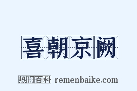 喜朝京阙是什么意思的图片